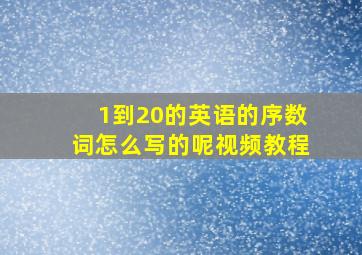 1到20的英语的序数词怎么写的呢视频教程