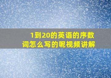 1到20的英语的序数词怎么写的呢视频讲解