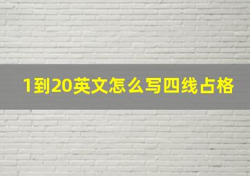 1到20英文怎么写四线占格