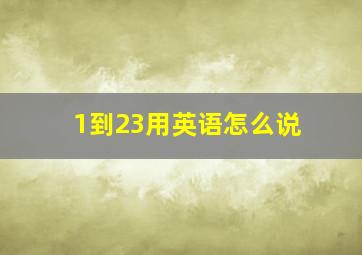 1到23用英语怎么说