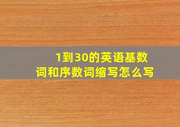 1到30的英语基数词和序数词缩写怎么写