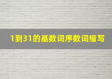 1到31的基数词序数词缩写