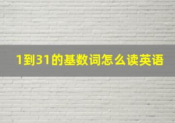 1到31的基数词怎么读英语