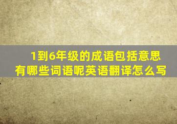 1到6年级的成语包括意思有哪些词语呢英语翻译怎么写