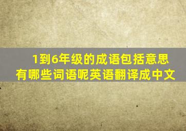 1到6年级的成语包括意思有哪些词语呢英语翻译成中文