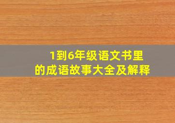 1到6年级语文书里的成语故事大全及解释