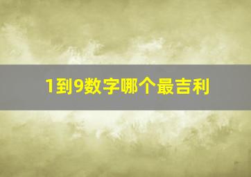 1到9数字哪个最吉利