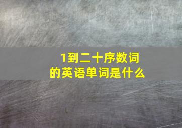 1到二十序数词的英语单词是什么