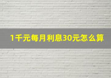 1千元每月利息30元怎么算