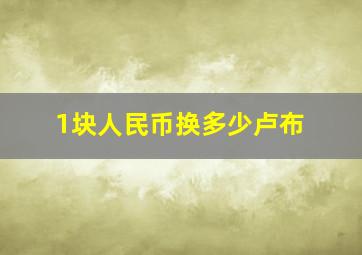 1块人民币换多少卢布