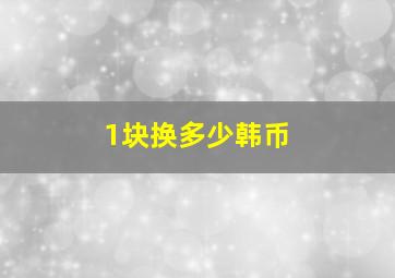 1块换多少韩币