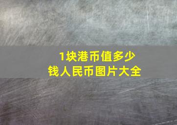 1块港币值多少钱人民币图片大全