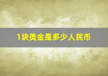 1块美金是多少人民币