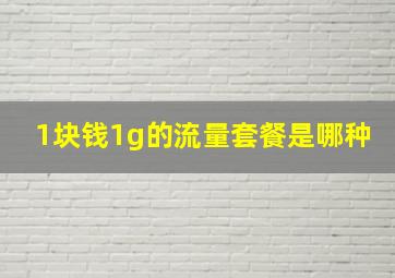 1块钱1g的流量套餐是哪种