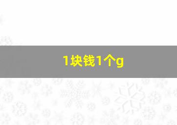 1块钱1个g