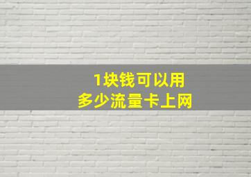 1块钱可以用多少流量卡上网