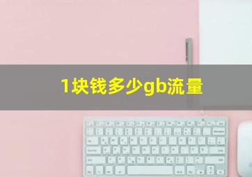 1块钱多少gb流量