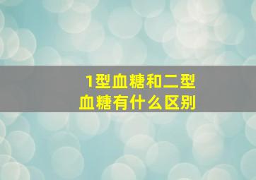 1型血糖和二型血糖有什么区别