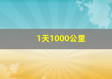 1天1000公里