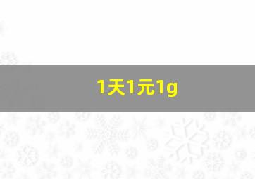 1天1元1g