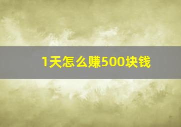 1天怎么赚500块钱