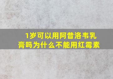 1岁可以用阿昔洛韦乳膏吗为什么不能用红霉素