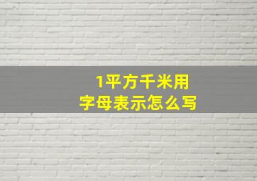 1平方千米用字母表示怎么写