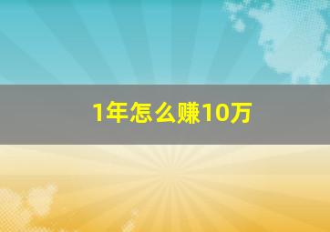 1年怎么赚10万