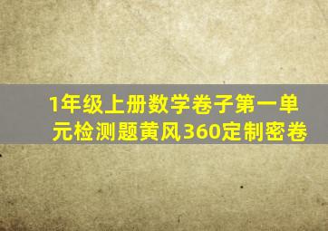 1年级上册数学卷子第一单元检测题黄风360定制密卷