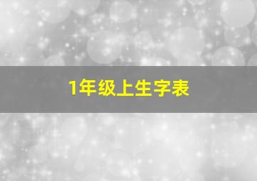 1年级上生字表