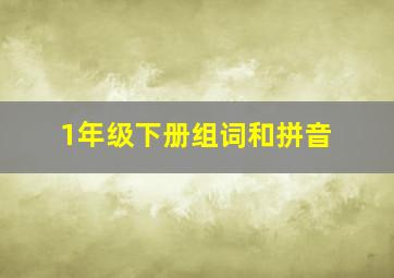 1年级下册组词和拼音