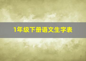 1年级下册语文生字表