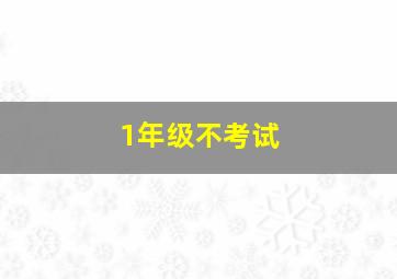 1年级不考试