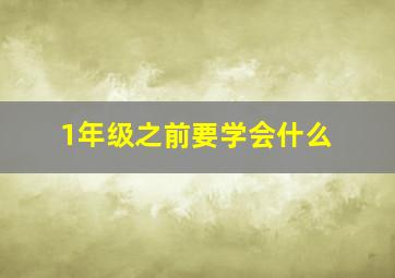 1年级之前要学会什么