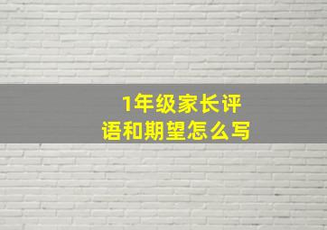 1年级家长评语和期望怎么写