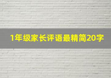 1年级家长评语最精简20字