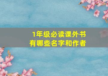 1年级必读课外书有哪些名字和作者