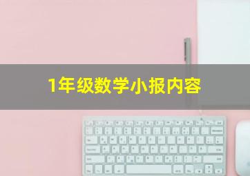 1年级数学小报内容