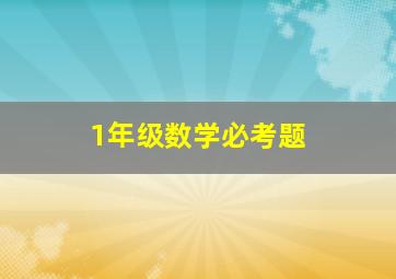 1年级数学必考题