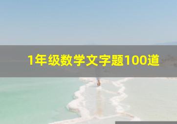 1年级数学文字题100道