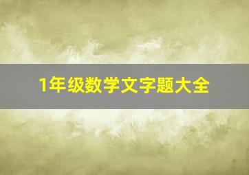 1年级数学文字题大全