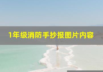 1年级消防手抄报图片内容