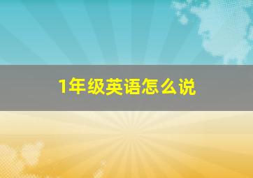 1年级英语怎么说