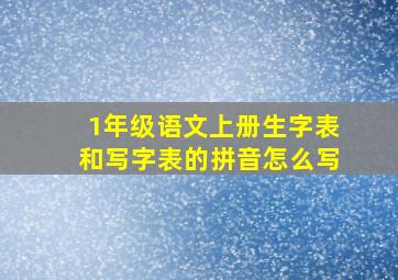 1年级语文上册生字表和写字表的拼音怎么写