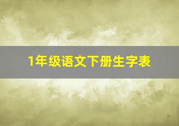 1年级语文下册生字表