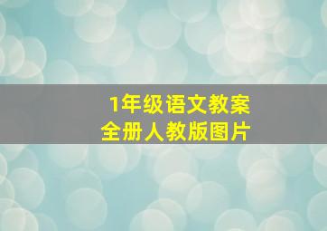 1年级语文教案全册人教版图片