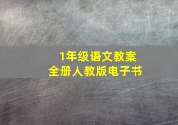 1年级语文教案全册人教版电子书