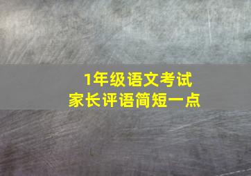 1年级语文考试家长评语简短一点