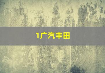 1广汽丰田