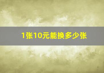 1张10元能换多少张